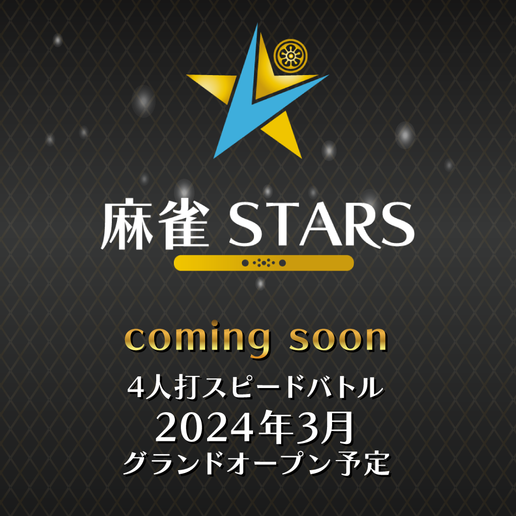 麻雀STARS岡山店は2024年3月にGrand OPENした4人打ちスピードバトルのお店です