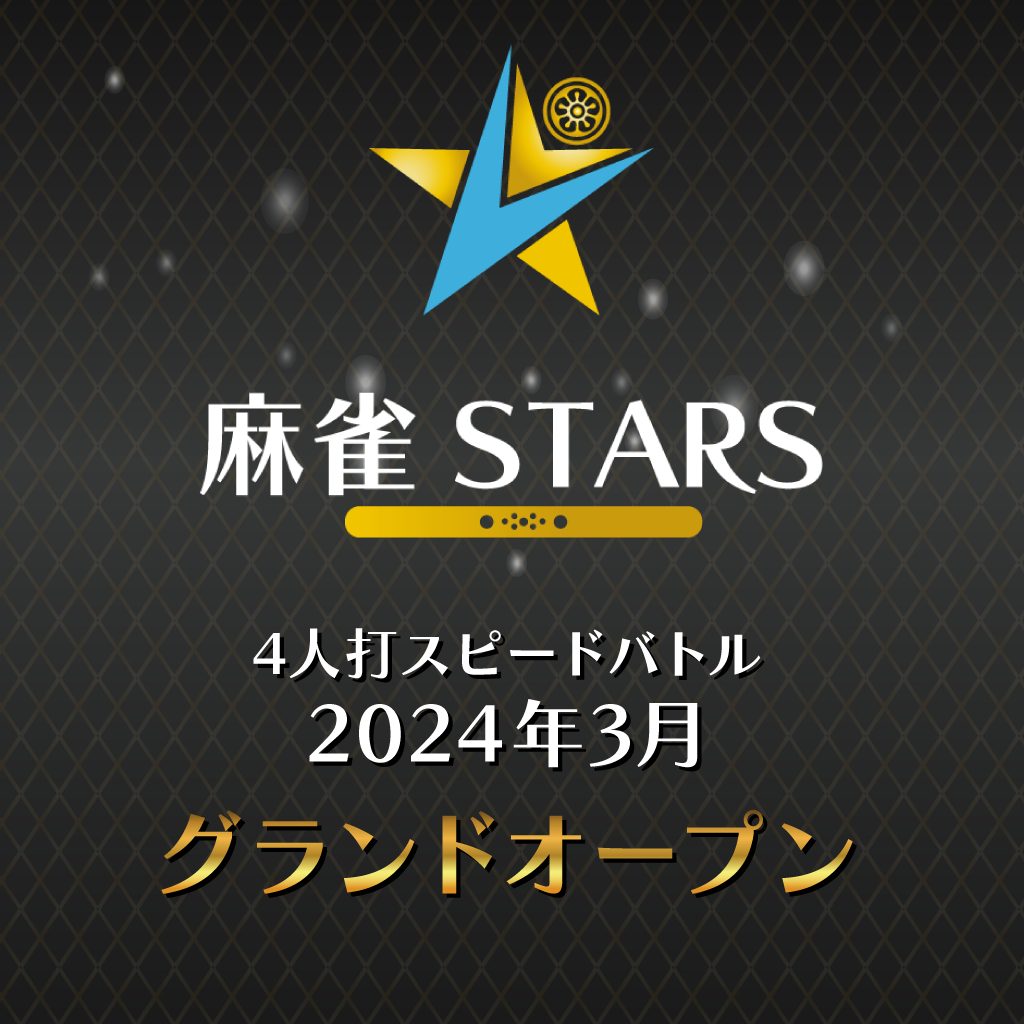 麻雀STARS岡山店は2024年3月にGrand OPENした4人打ちスピードバトルのお店です