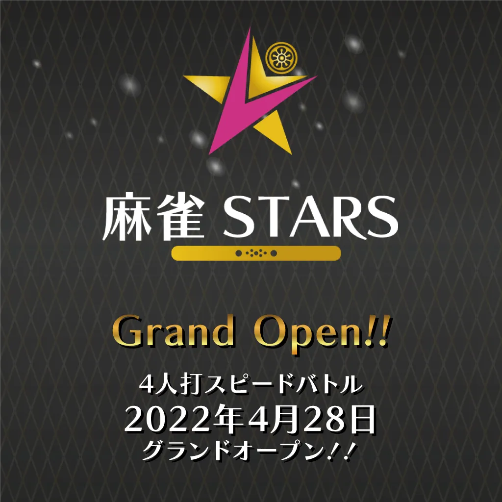 麻雀STARSは2022年4月28日にGrand OPENした4人打ちスピードバトルのお店です